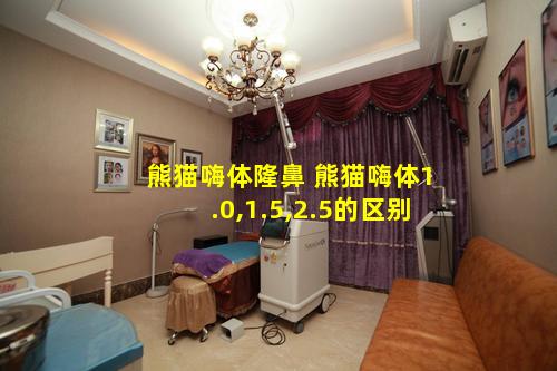 熊猫嗨体隆鼻 熊猫嗨体1.0,1.5,2.5的区别